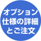 オプション仕様のご注文