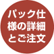 パック仕様のご注文