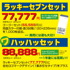 



���b�L�[�Z�u���Z�b�g 77,777�~
�S�[�S�[�Z�b�g�i55,555�~�j�ɗ��ʃJ���[����E��3����(120�~235mm)��1,000���ǉ��B

���n�b�n�b�Z�b�g�@88,888�~
���b�L�[�Z�u���Z�b�g�i77,777�~�j��
��Ѓ��S�}�[�N�f�U�C���i�P�Ă��C���^�C�v�j���v���X

