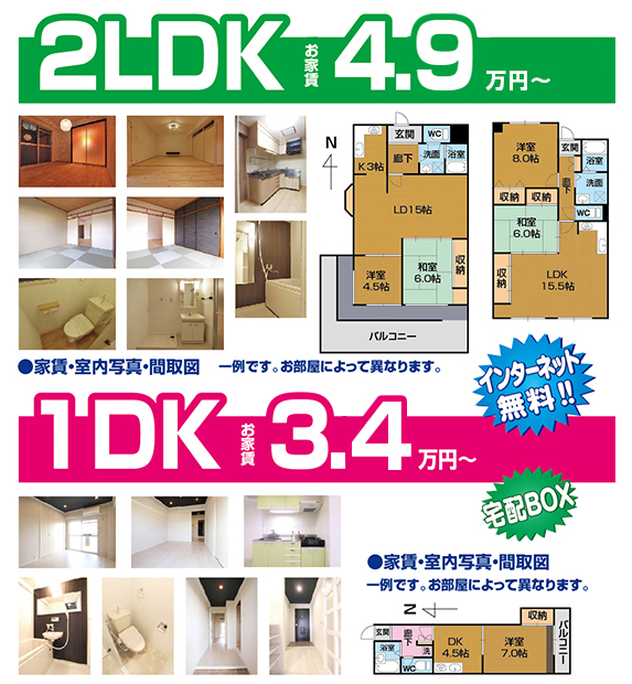 家賃：2LDK・4.7万円〜、家賃：1DK・3.2万円〜、インターネット無料、宅配BOX有