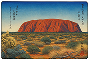 The 53 Stations of World Heritage vol.01-004 : Uluru / Ayers Rock, Australia