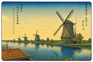 The 53 Stations of World Heritage vol.01-047 : Windmills of Kinderdijk, Netherlands