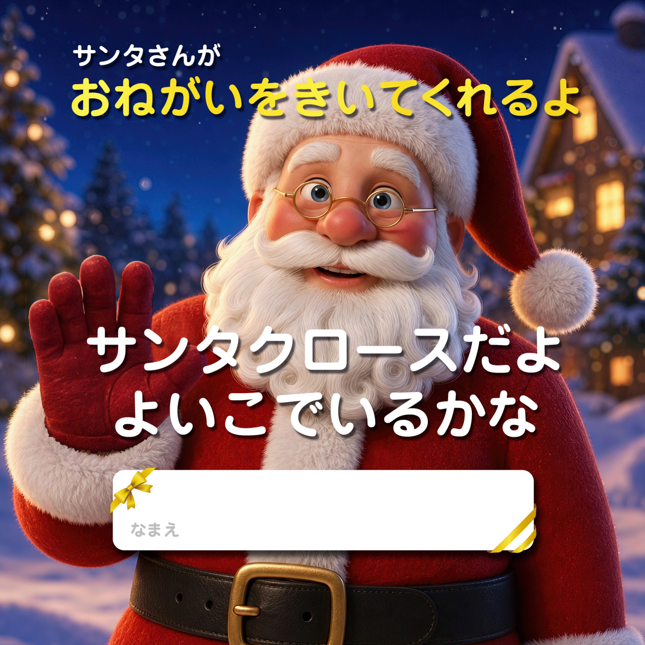 絵本 サンタクロースだよ よいこでいるかな（PDFが別ウインドウで開きます）